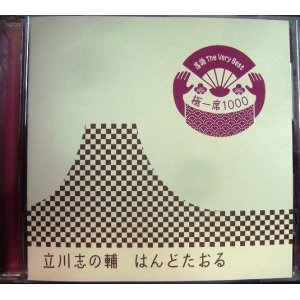 画像: CD★はんどたおる★立川志の輔★落語 The Very Best 極一席1000