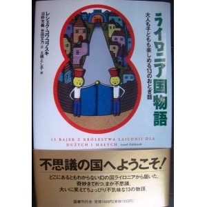 画像: ライロニア国物語 大人も子どもも楽しめる13のおとぎ話★レシェク・コワコフスキ 土橋とし子/画 沼野充義・芝田文乃/訳