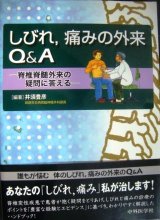 画像: しびれ、痛みの外来Q&A 脊椎脊髄外来の疑問に答える★井須豊彦編