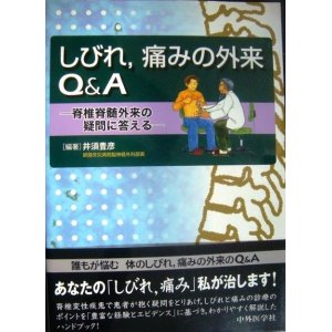 画像: しびれ、痛みの外来Q&A 脊椎脊髄外来の疑問に答える★井須豊彦編