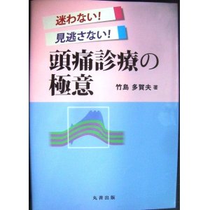 画像: 迷わない! 見逃さない! 頭痛診療の極意★竹島多賀夫★マーカー線引きアリ