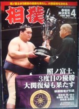 画像: 相撲 2021年4月号 No.920 春場所総決算号★照ノ富士V3で大関復帰