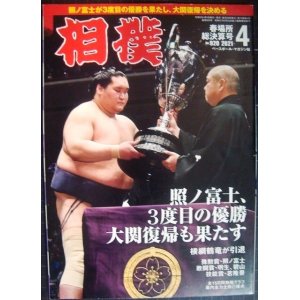 画像: 相撲 2021年4月号 No.920 春場所総決算号★照ノ富士V3で大関復帰