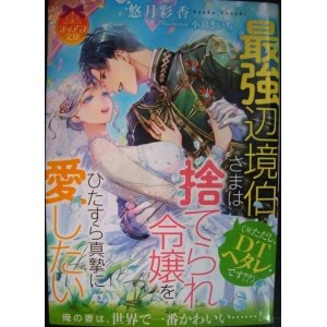 画像: 最強辺境伯さま(※ただし、DTヘタレです!?)は捨てられ令嬢をひたすら真摯に愛したい★悠月彩香★ティアラ文庫