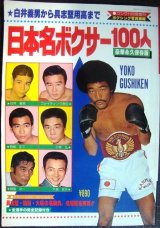 画像: 日本名ボクサー100人 豪華永久保存版★ゴング昭和54年11月号増刊・ボクシング写真画報