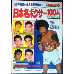 画像: 日本名ボクサー100人 豪華永久保存版★ゴング昭和54年11月号増刊・ボクシング写真画報