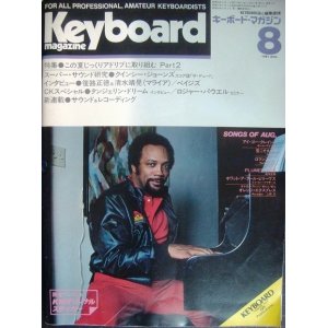 画像: Keyboard Magazine キーボード・マガジン 1981年8月号★笹路正徳&清水靖晃/クインシー・ジョーンズ/ペイジズ/タンジェリン・ドリーム