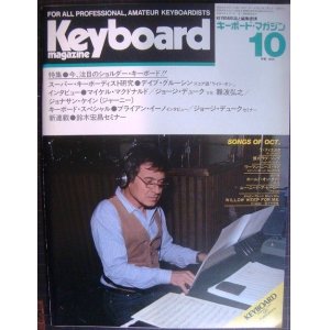 画像: Keyboard Magazine キーボード・マガジン 1981年10月号★デイブ・グルーシン/ブライアン・イーノ/マイケル・マクドナルド/ジョナサン・ケイン/ジョージ・デュークvs難波弘之