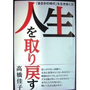 画像: 人生を取り戻す★高橋佳子