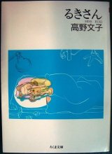 画像: るきさん★高野文子★ちくま文庫