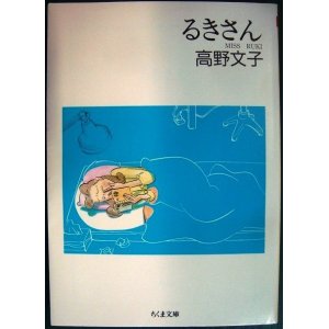 画像: るきさん★高野文子★ちくま文庫