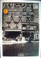 画像: パサージュ論 (一)★ヴァルター・ベンヤミン★岩波文庫