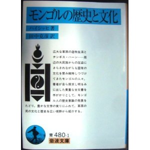 画像: モンゴルの歴史と文化★ハイシッヒ 田中克彦訳★岩波文庫