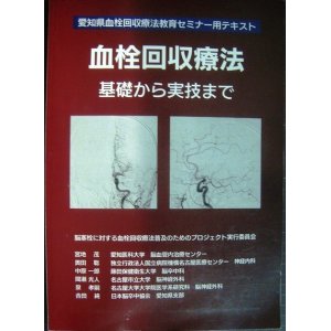 画像: 血栓回収療法 基礎から実技まで★愛知県血栓回収療法教育セミナー用テキスト