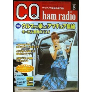 画像: CQ ham radio 2009年8月号★特集:クルマから楽しむアマチュア無線 モービル運用のススメ