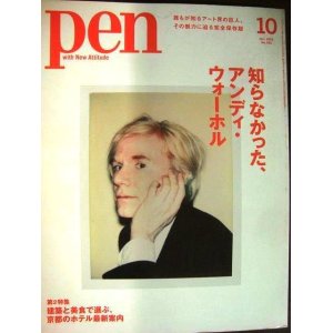 画像: pen ペン 2022年10月号 No.533★知らなかった、アンディ・ウォーホル