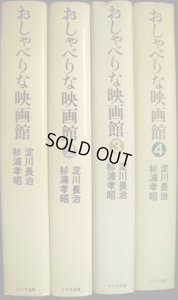 画像2: おしゃべりな映画館 全4巻★淀川長治・杉浦孝昭