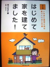 画像: マンガ はじめて家を建てました! いちばん最初に読む家づくりの入門書★あべかよこ