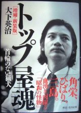 画像: トップ屋魂 首輪のない猟犬 増補・新装版★大下英治