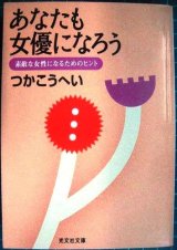 画像: あなたも女優になろう 素敵な女性になるためのヒント★つかこうへい★光文社文庫