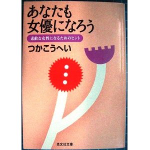 画像: あなたも女優になろう 素敵な女性になるためのヒント★つかこうへい★光文社文庫