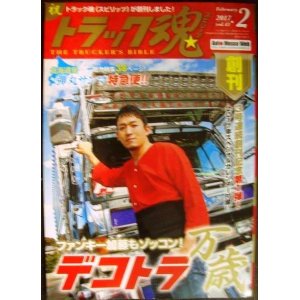 画像: トラック魂 スピリッツ 2017年2月号 vol.43★ファンキー加藤インタビュー/北海道発弾丸サンマ特急便