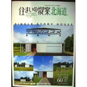 画像: 住まいの提案、北海道 vol.60★特集:平屋のススメ