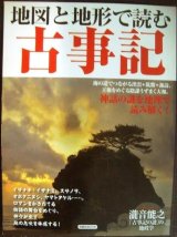 画像: 地図と地形で読む古事記★洋泉社MOOK