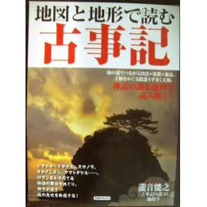 画像: 地図と地形で読む古事記★洋泉社MOOK