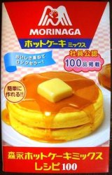 画像: 森永ホットケーキミックスレシピ100★森永製菓株式会社監修