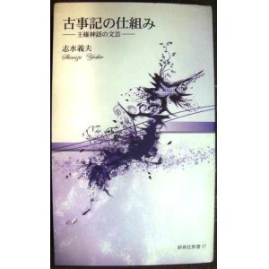 画像: 古事記の仕組み 王権神話の文芸★志水義夫★新典社新書37