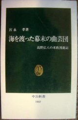 画像: 海を渡った幕末の曲芸団 高野広八の米欧漫遊記★宮永孝★中公新書