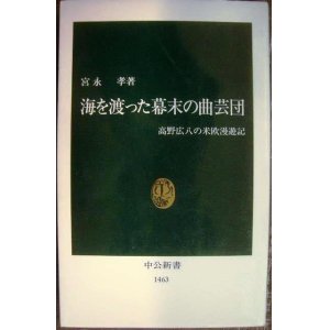 画像: 海を渡った幕末の曲芸団 高野広八の米欧漫遊記★宮永孝★中公新書