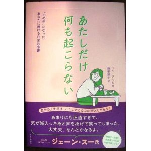 画像: あたしだけ何も起こらない その年になったあなたに捧げる日常共感書★ハン・ソルヒ