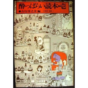 画像: 酔っぱらい読本 壱★吉行淳之介編