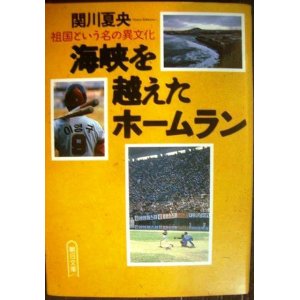 画像: 海峡を越えたホームラン 祖国という名の異文化★関川夏央★朝日文庫