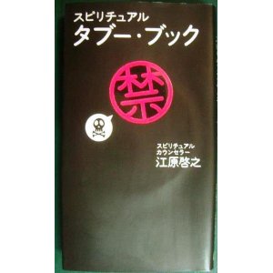 画像: スピリチュアル タブー・ブック★江原啓之★付属CD未開封