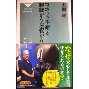 画像: ロボット手術と膀胱がん・尿管がん★大堀理★祥伝社新書