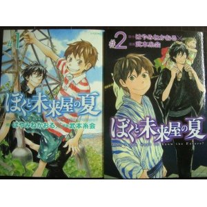 画像: ぼくと未来屋の夏 全2巻★武本糸会 はやみねかおる★シリウスKC