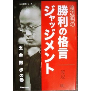 画像: 渡辺明の勝利の格言ジャッジメント 玉 金 銀 歩の巻★渡辺明★NHK将棋シリーズ