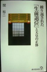 画像: 繰り返された「生前退位」と天皇の正体★関裕二★廣済堂新書