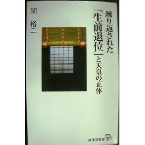 画像: 繰り返された「生前退位」と天皇の正体★関裕二★廣済堂新書