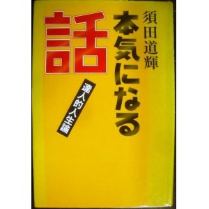 画像: 本気になる話 達人的人生論★須田道輝