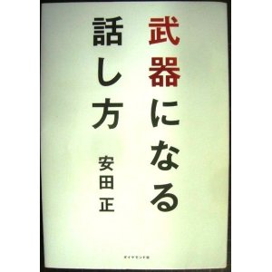 画像: 武器になる話し方★安田正