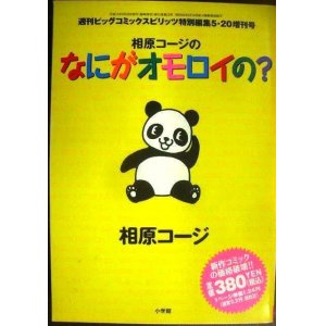 画像: 相原コージのなにがオモシロイの?★週刊ビックコミックスピリッツ特別編集５・２０増刊号