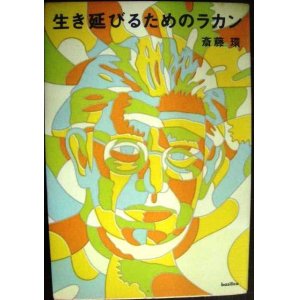 画像: 生き延びるためのラカン★斎藤環