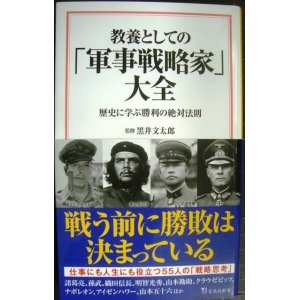 画像: 教養としての「軍事戦略家」大全★黒井文太郎監修★宝島社新書