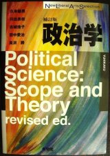 画像: 政治学 補訂版★久米郁男 川出良枝 古城佳子 田中愛治 真渕勝★有斐閣 New Liberal Arts Selection