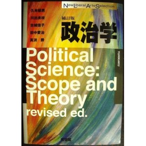 画像: 政治学 補訂版★久米郁男 川出良枝 古城佳子 田中愛治 真渕勝★有斐閣 New Liberal Arts Selection