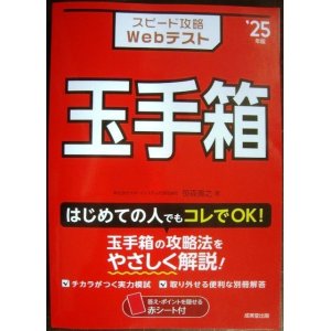 画像: スピード攻略Webテスト 玉手箱 '25年版★笹森貴之